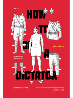 คู่มือเผด็จการ HOW TO BE A DICTATOR