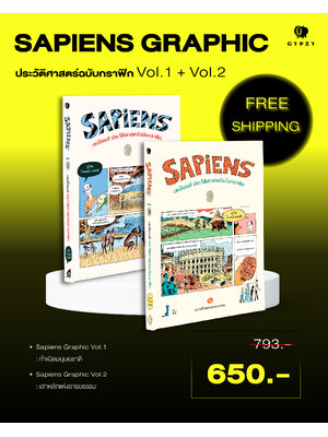 ชุดเซเปียนส์ ประวัติศาสตร์ฉบับกราฟิก เล่ม 1และ2 (รวม 2 เล่ม)