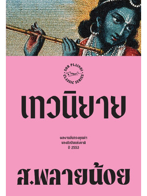 เทวนิยาย พิมพ์ครั้งที่ 6