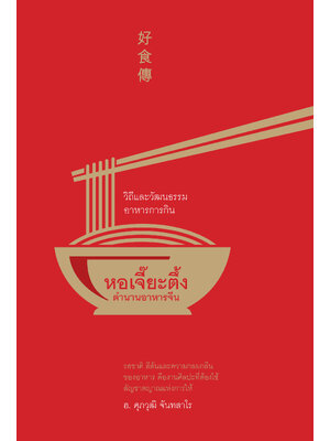 หอเจี๊ยะตึ้ง: ตำนานอาหารจีน