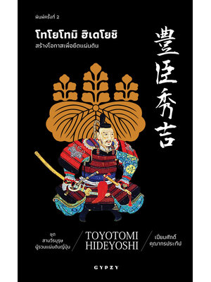 โทโยโทมิ ฮิเดโยชิ: สร้างโอกาสเพื่อยึดแผ่นดิน : Toyotomi Hideyoshi พิมพ์ครั้งที่ 2