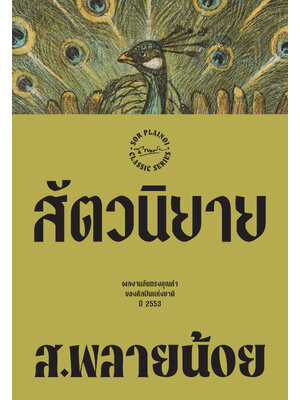 สัตวนิยาย พิมพ์ครั้งที่ 6