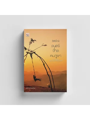 เพลง ดนตรี ชีวิตคนภูเขา