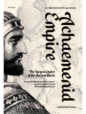 ประวัติศาสตร์เปอร์เซีย ยุคอะคีเมนิด Achaemenid Empire (ปกอ่อน)