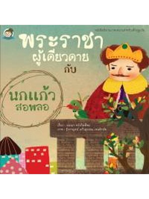 พระราชาผู้เดียวดาย กับ นกแก้วสอพลอ (ปกแข็ง)