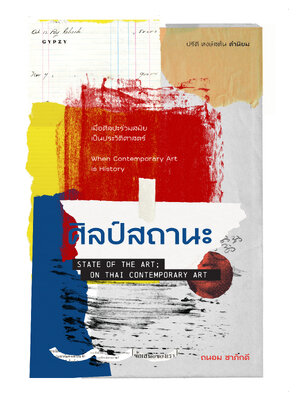 หนังสือ ศิลป์สถานะ State of the Art; On Thai Contemporary art (ปกอ่อน)