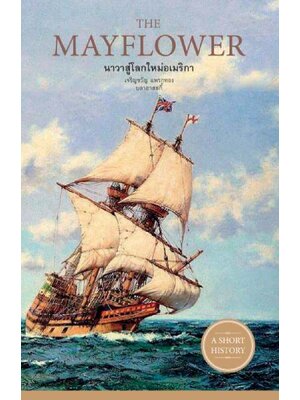 THE MAYFLOWER นาวาสู่โลกใหม่อเมริกา