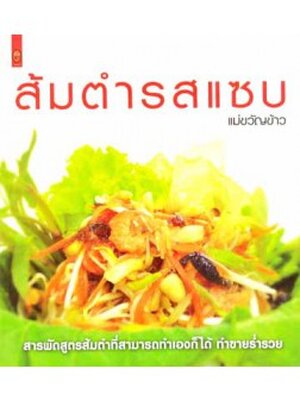 ส้มตำรสแซบ