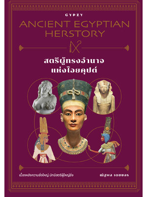 สตรีผู้ทรงอำนาจแห่งไอยคุปต์ Ancient Egyptian Herstory