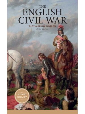 The English Civil War สงครามกลางเมืองอังกฤษ