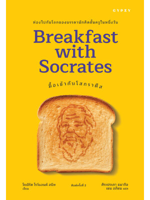 มื้อเช้ากับโสกราตีส : Breakfast with Socrates พิมพ์ครั้งที่ 2 (ปกใหม่)