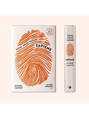 (ปกแข็ง) เซเปียนส์ ประวัติย่อมนุษยชาติ ฉบับครบรอบ10 ปี Sapiens: A Brief History of Humankind (10 Year Anniversary Edition)(ปกแข็งหุ้มแจ็คเก็ต)