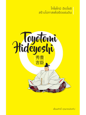 โทโยโทมิ ฮิเดโยชิ พิมพ์ครั้งที่ 1