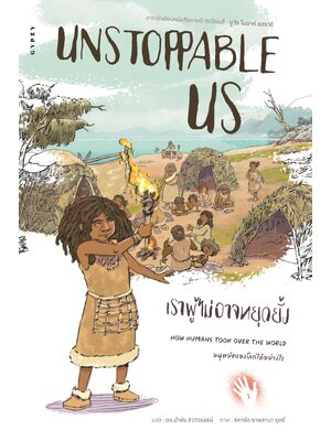 Unstoppable Us เราผู้ไม่อาจหยุดยั้ง เล่ม 1 : มนุษย์ครองโลก