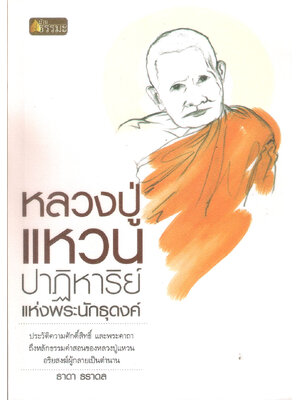 หลวงปู่แหวน สุจิณโณ ปาฏิหาริย์แห่งพระนักธุดงค์