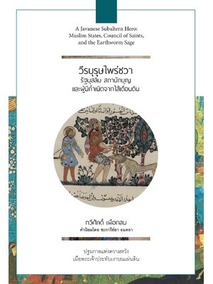 วีรบุรุษไพร่ชวา : รัฐสุสลิม สภานักบุญ และผู้กำเนิดจากไส้เดือนดิน