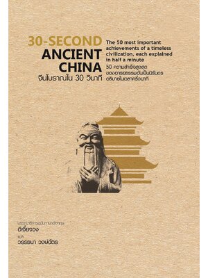 30-Second Ancient China จีนโบราณใน 30 วินาที (ปกแข็ง)