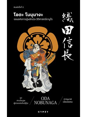 โอดะ โนบุนางะ: จอมอหังการผู้พลิกประวัติศาสตร์ซามูไร : Oda Nobunaga พิมพ์ครั้งที่ 2