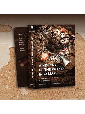 ประวัติศาสตร์โลกจากแผนที่สิบสองฉบับ A History of the World in 12 Maps (ปกหุ้มแจ็คเก็ต)