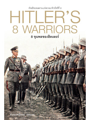 8 ขุนพลของฮิตเลอร์ HITLER'S 8 WARRIORS (ปกแข็ง)