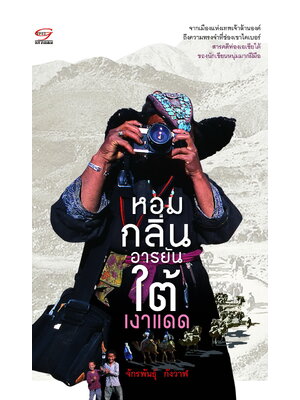 หอมกลิ่นอารยันใต้เงาแดด