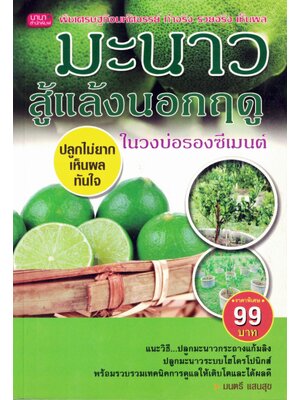 มะนาวสู้แล้งนอกฤดู พิมพ์ครั้งที่2(ราคาพิเศษ)