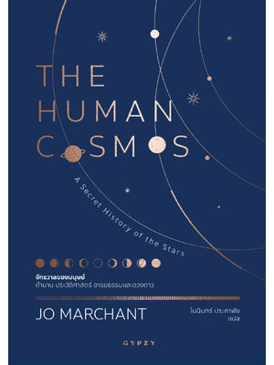 จักรวาลของมนุษย์ ตำนาน ประวัติศาสตร์ อารยธรรมและดวงดาว : The Human Cosmos: A Secret History of the Stars