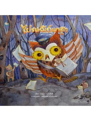 ไปรษณีย์นกฮูก (ปกแข็ง)