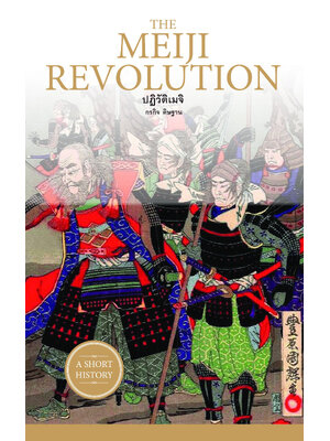 THE MEIJI REVOLUTION ปฏิวัติเมจิ