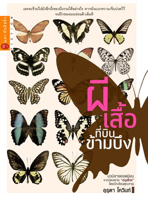 ผีเสื้อที่บินข้ามบึง