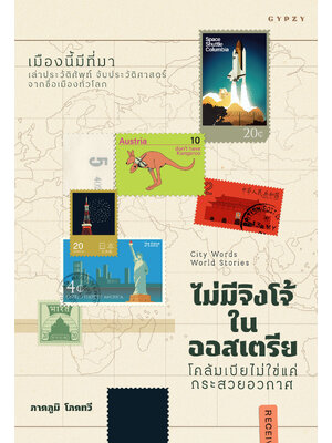 ไม่มีจิงโจ้ในออสเตรียฯ City Words World Stories