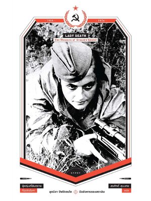 มือสังหารของสตาลิน (Lady Death : The Memoirs of Stalin's Sniper)