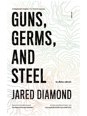 ปืน เชื้อโรค เหล็กกล้า กับชะตากรรมของสังคมมนุษย์ GUNS, GERMS, AND STEEL : The Fates of Human Societies