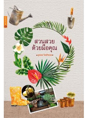 สวนสวยด้วยมือคุณ