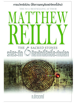 The 6 Sacred Stones : รหัสระทึก 6 ศิลาศักดิ์สิทธิ์สะท้านโลก