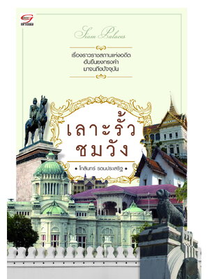 เลาะรั้วชมวัง