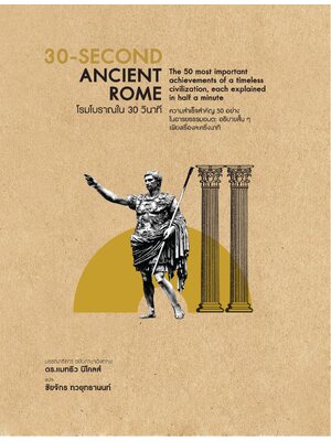 30-Second Ancient Rome : โรมโบราณใน 30 วินาที (ปกแข็ง)