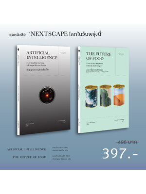 ชุดหนังสือ ‘Nextscape วัตถุดิบของอนาคต’ ( รวม 2 เล่ม)