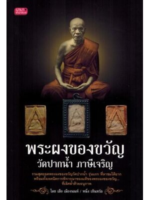 พระผงของขวัญ วัดปากน้ำ ภาษีเจริญ