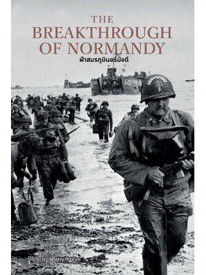The Breakthrough of Normandy ฝ่าสมรภูมินอร์มังดี (ปกแข็ง)