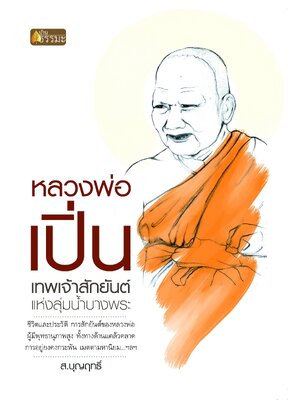 หลวงพ่อเปิ่น เทพเจ้าสักยันต์แห่งลุ่มน้ำบางพระ