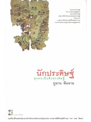 นักประดิษฐ์ ทุกคนเป็นสิ่งประดิษฐ์