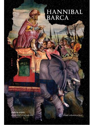 HANNIBAL BARCA ฮันนิบาล บาร์คา บุรุษผู้กล้าท้าอำนาจแห่งโรม