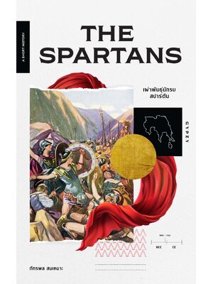 The Spartans เผ่าพันธุ์นักรบสปาร์ตัน
