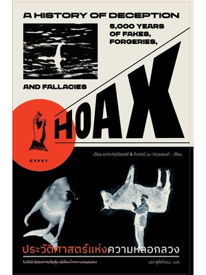 ประวัติศาสตร์แห่งความหลอกลวง 5,000 ปีของการต้มตุ๋น ฉ้อโกง โกหก ปลอมแปลง HOAX A HISTORY OF DECEPTION 5000 YEARS OF FAKES FORGERIES AND FALLACIES