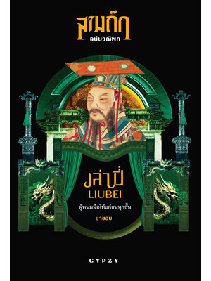 เล่าปี่ ผู้พนมมือให้แก่ชนทุกชั้น