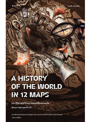 ประวัติศาสตร์โลกจากแผนที่สิบสองฉบับ A History of the World in 12 Maps (ปกหุ้มแจ็คเก็ต)