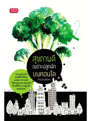 หนังสือ สุขภาพดีเพราะปลูกผักบนคอนโด