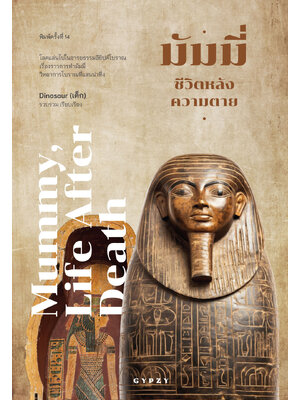 มัมมี่ ชีวิตหลังความตาย (Mummy, Life after death) พิมพ์ครั้งที่ 14 (ฉบับปรับปรุง)