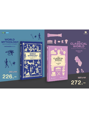 ชุดหนังสือ 2 เล่ม (เทพปกรณัมโลกฉบับย่อ +โลกยุคคลาสสิกฉบับย่อ)